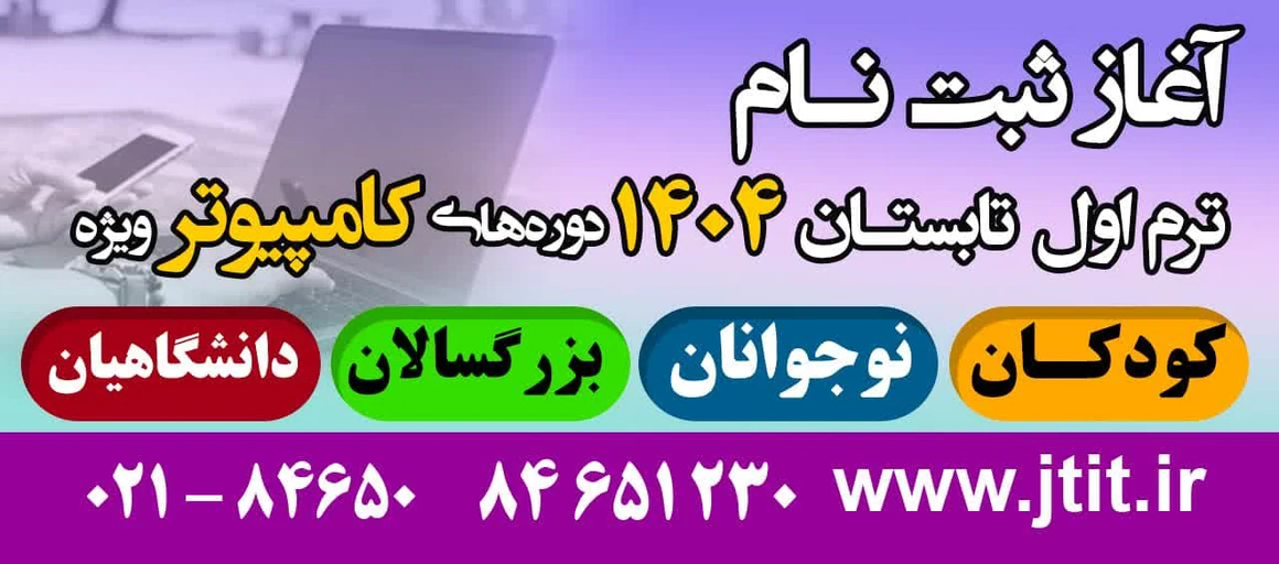 شروع ثبت نام کلاسهای کامپیوتر ترم اول تابستان 1404