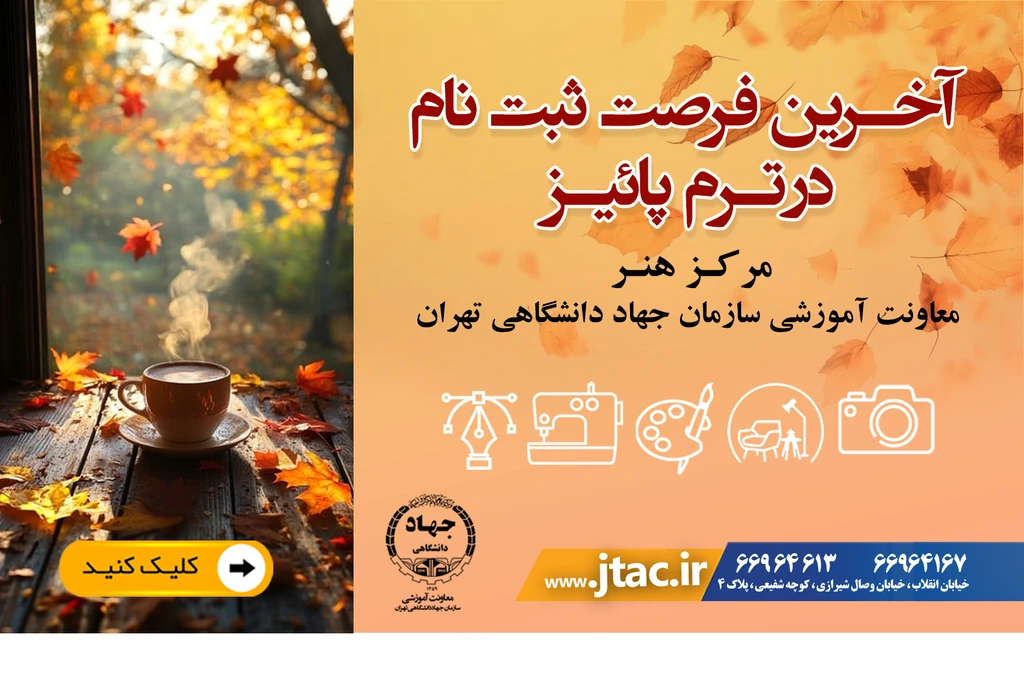 آخرین فرصت ثبت نام در ترم پاییز مرکز هنر معاونت آموزشی سازمان جهاد دانشگاهی تهران