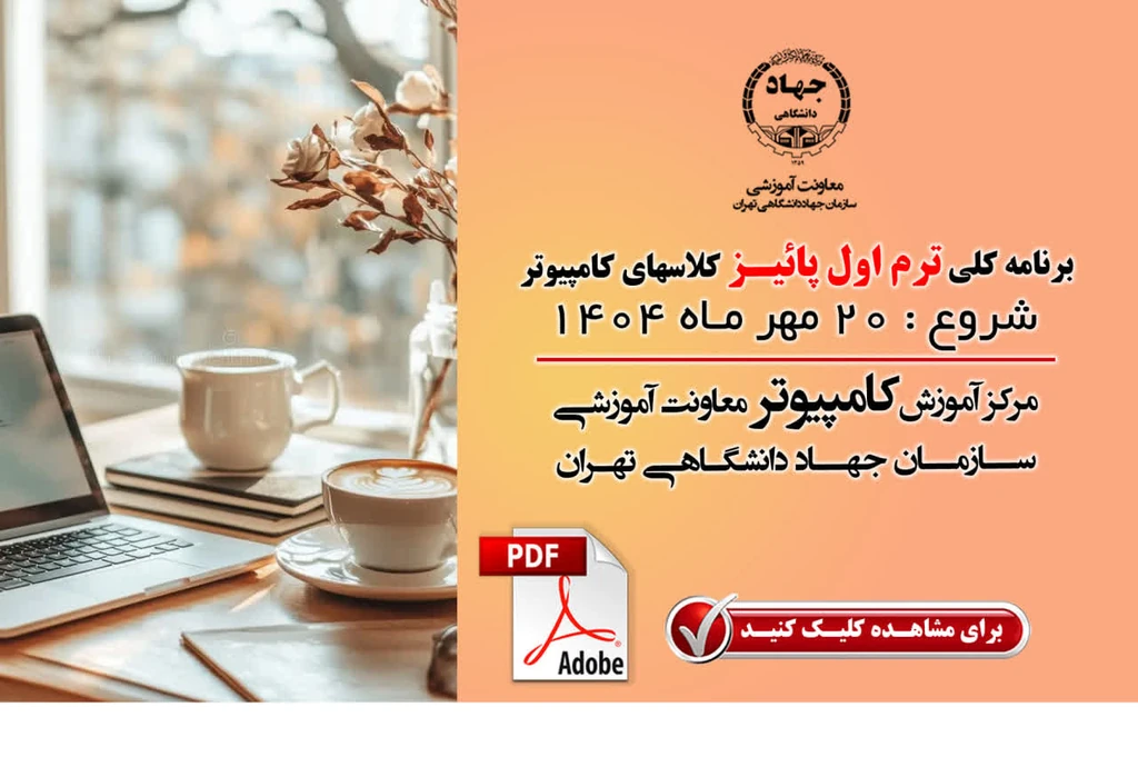 مشاهده همه کلاسهای ترم پائیز کامپیوتر بصورت یکجا و  PDF