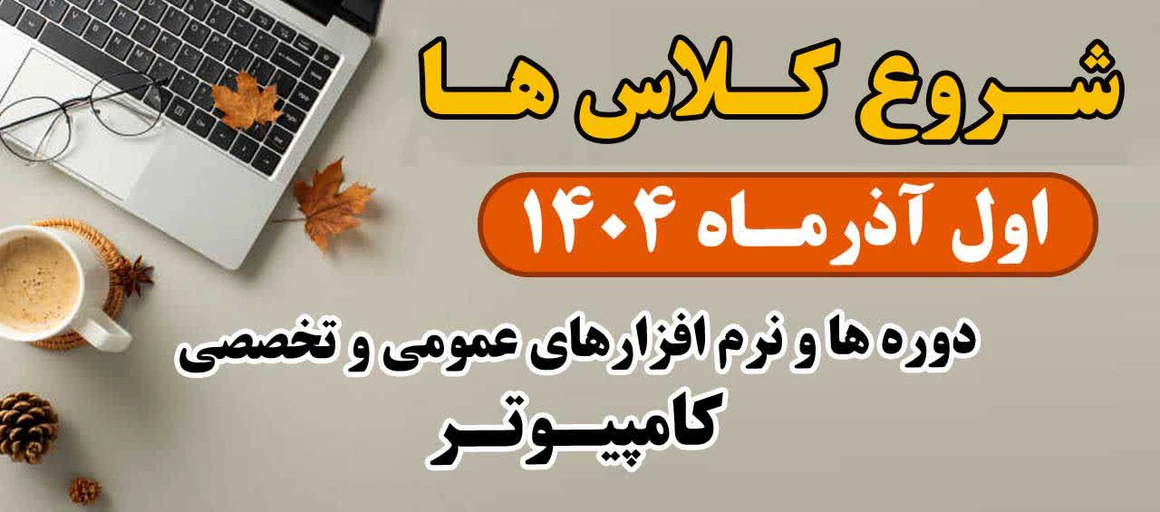 آغاز ثبت‌نام دوره‌های آموزشی مرکز کامپیوتر معاونت آموزشی سازمان جهاد دانشگاهی تهران