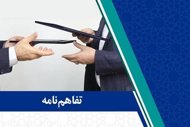تفاهمنامه همکاری آموزشی میان معاونت آموزشی سازمان جهاد دانشگاهی تهران و کانون جهانگردی و اتومبیلرانی