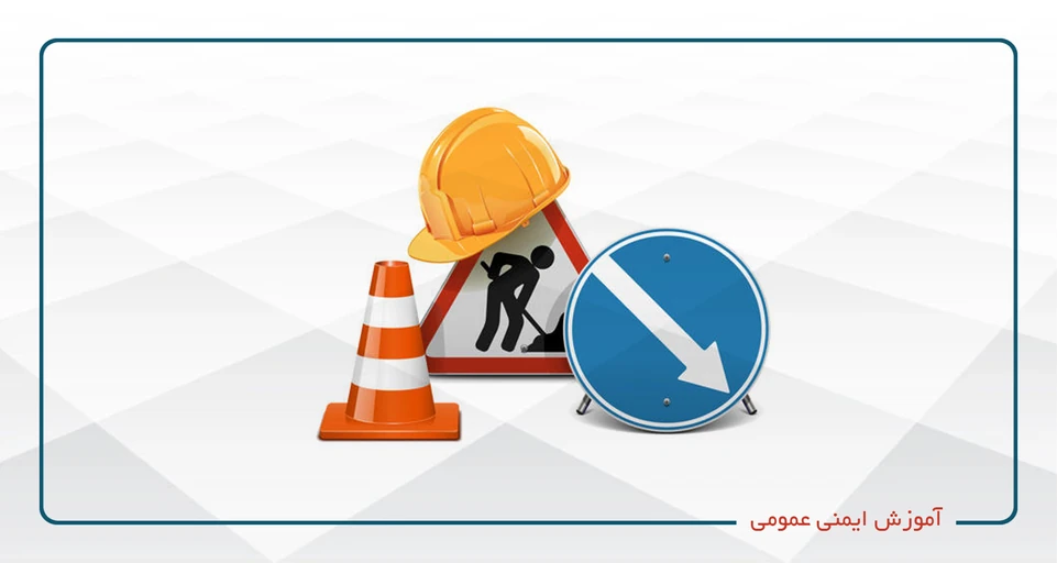 آموزش عمومی ايمنی و بهداشت کار (ویژه مسئولین ایمنی کارگاه)