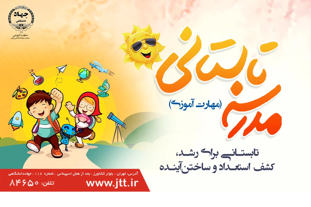دوره های تابستانی