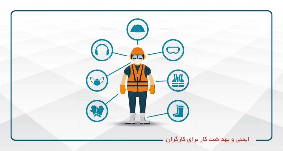 آموزش عمومی ايمنی و بهداشت کار ( ویژه کارگران پيمانکار )