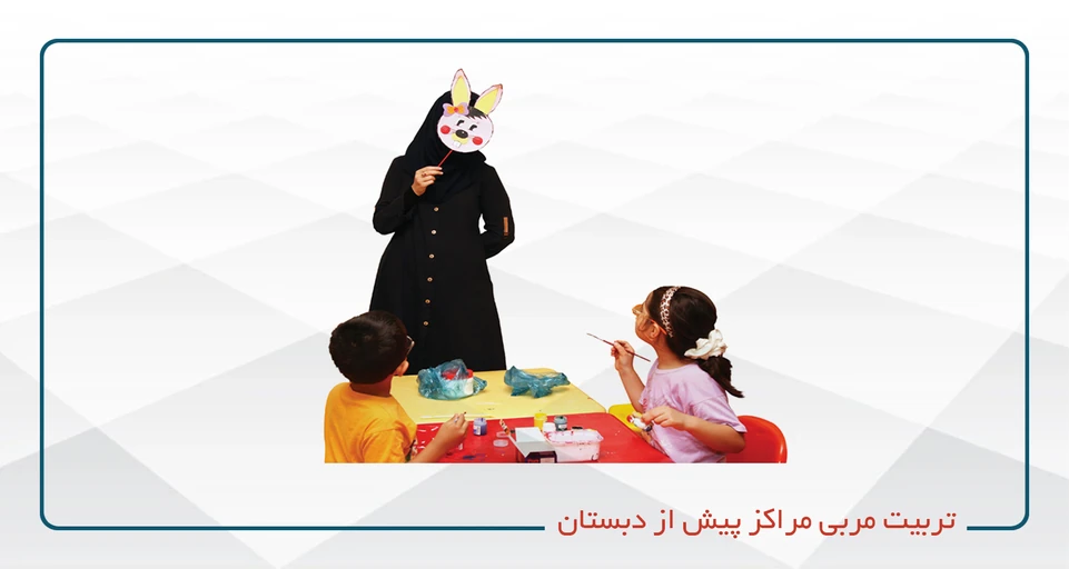 تربیت مربی مراکز پیش از دبستان کد 91(حضوری ) دوشنبه  - چهارشنبه   13--9