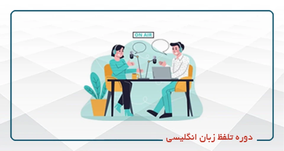 کارگاه تلفظ