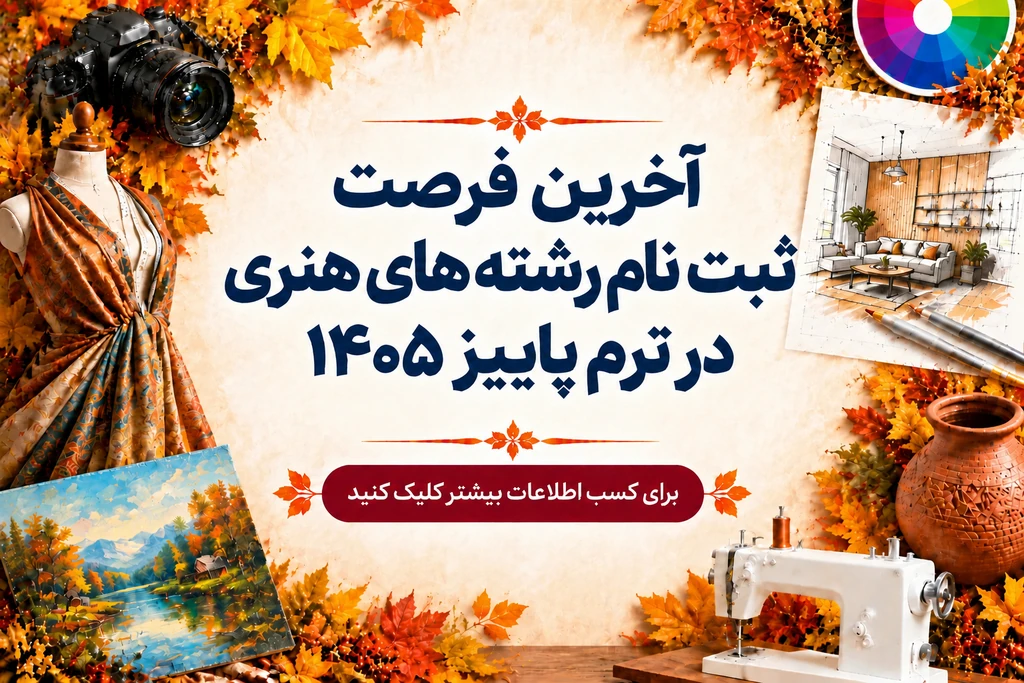 شروع ترم پائیز هنر