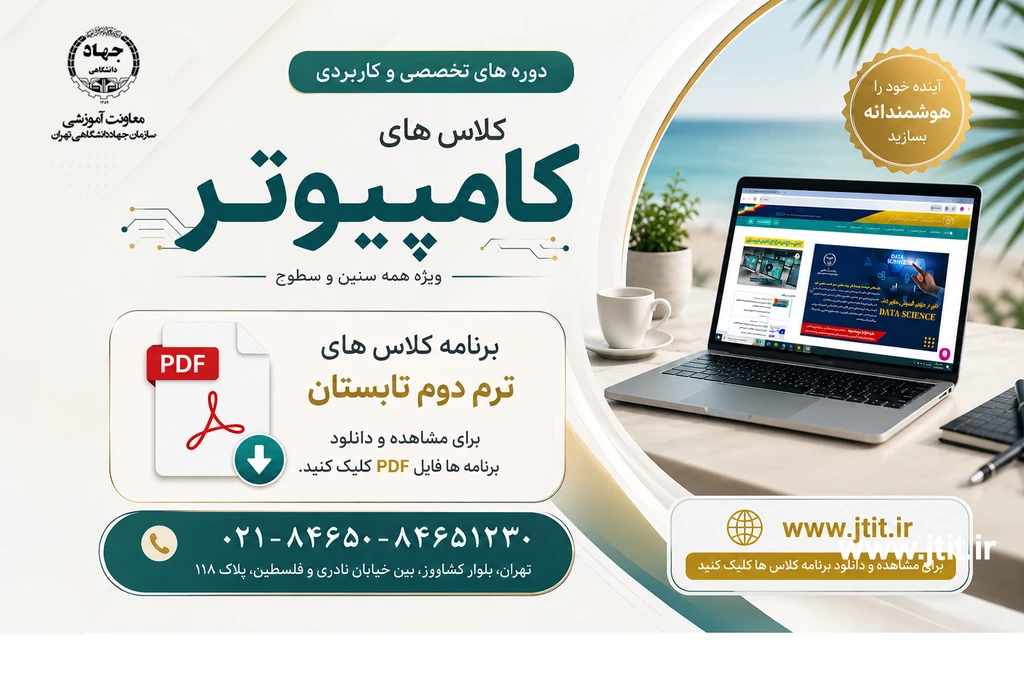 شروع ثبت نام ترم دوم تابستان کلاس های کامپیوتر