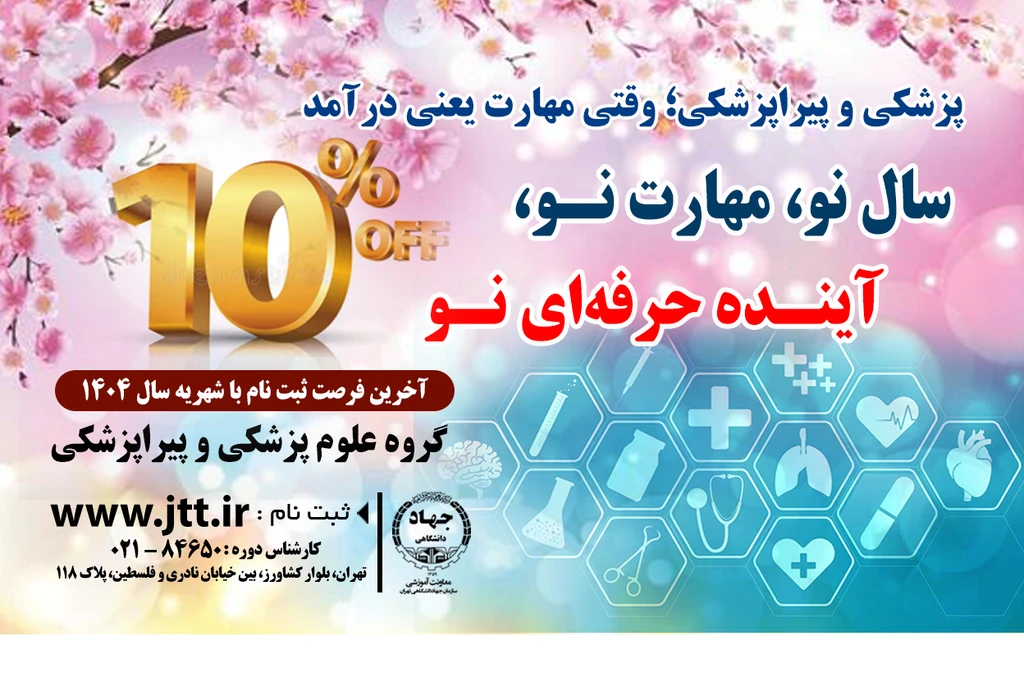 جشنواره عیدانه پزشکی و پیراپزشکی آغاز شد