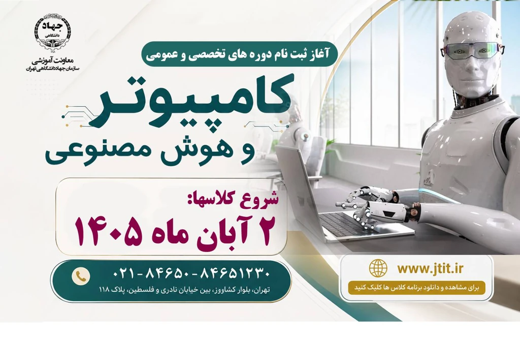 شروع ثبت نام کلاس های کامپیوتر ترم دوم پاییز 1405