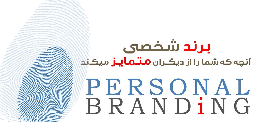 پرسونال برندینگ در رشته های هنری