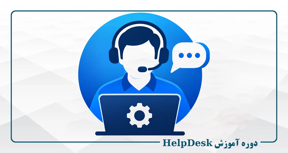 دوره جامع آموزش HelpDesk - جمعه - 8 تا 14 - فقط حضوری