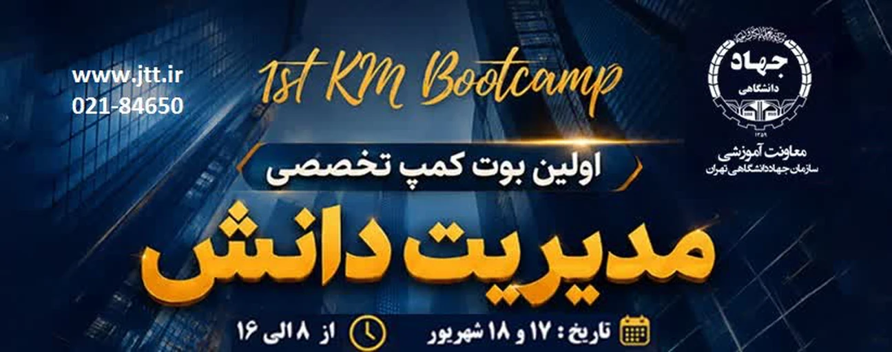 نخستین بوت‌کمپ تخصصی مدیریت دانش با رویکردی کاربردی و نوآورانه