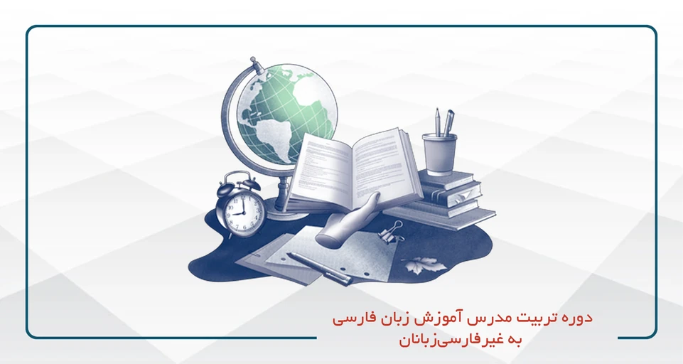دوره تربیت مدرس آموزش زبان فارسی به غیرفارسی‌زبانان