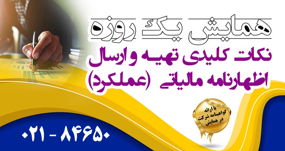 همایش  اظهار نامه مالیاتی ویژه مشاغل