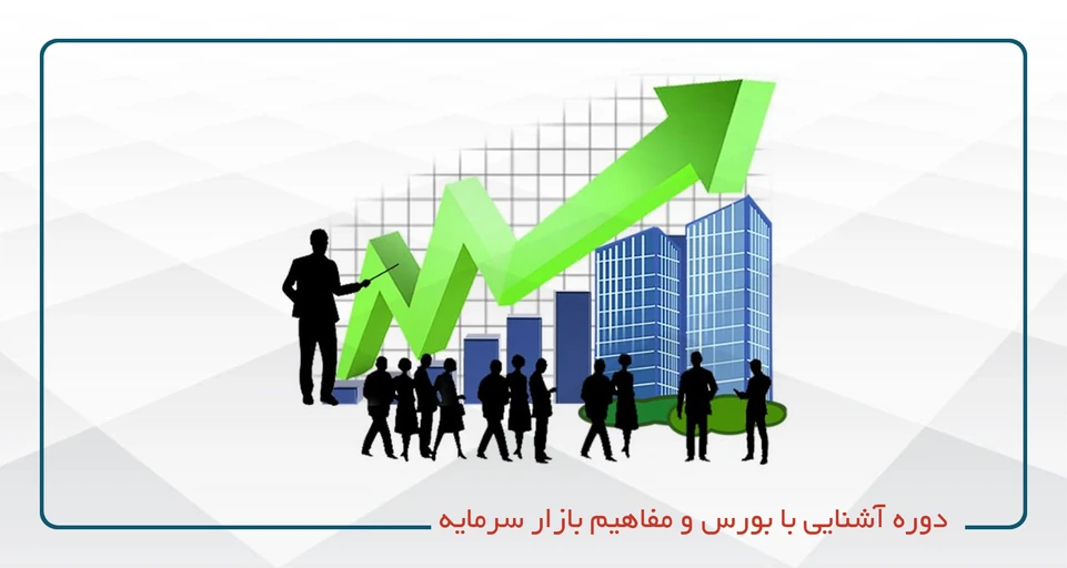 آشنایی مقدماتی با بازار سرمایه (بورس)