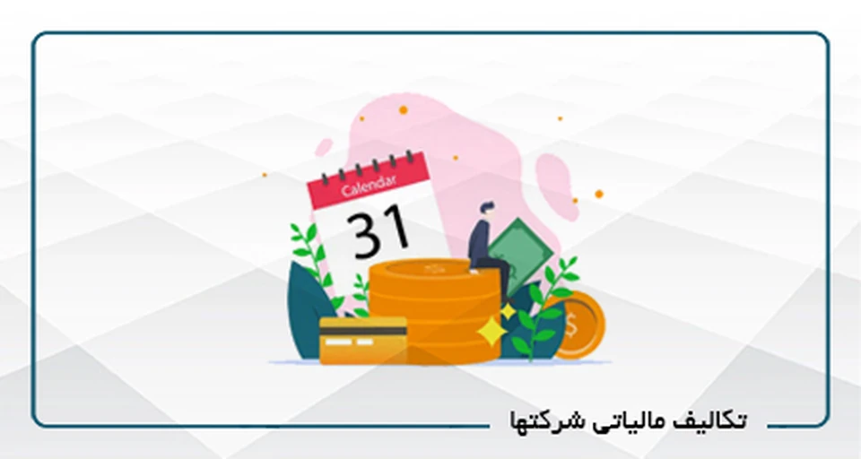 تکالیف مالیاتی شرکت ها و سامانه مودیان کد5*مالی*