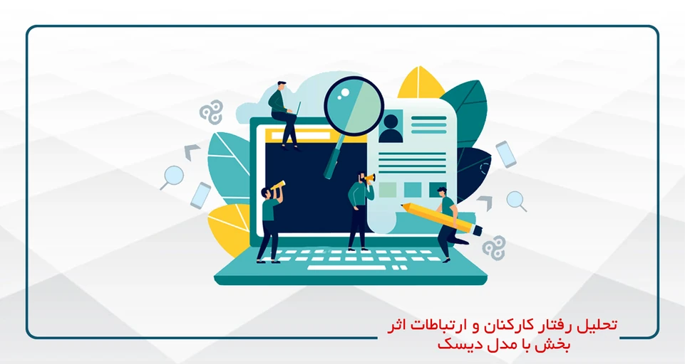 کارگاه تحلیل رفتار کارکنان با  مدل جهانی دیسک  ( DISC)