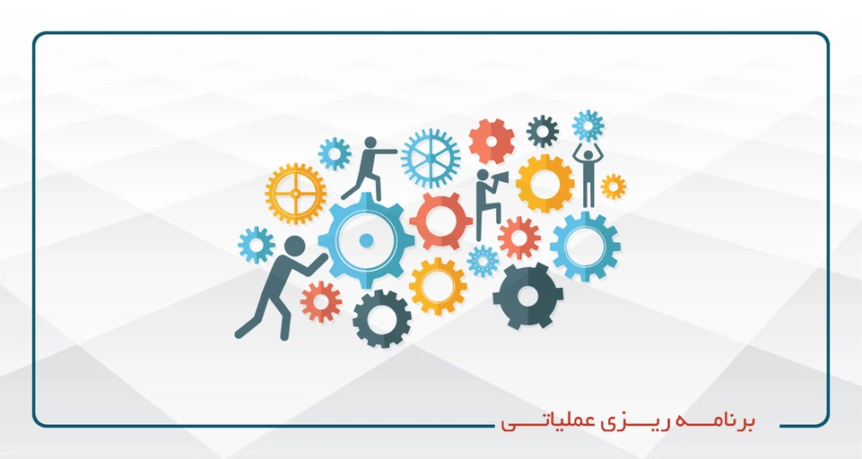 برنامه ریزی عملیاتی