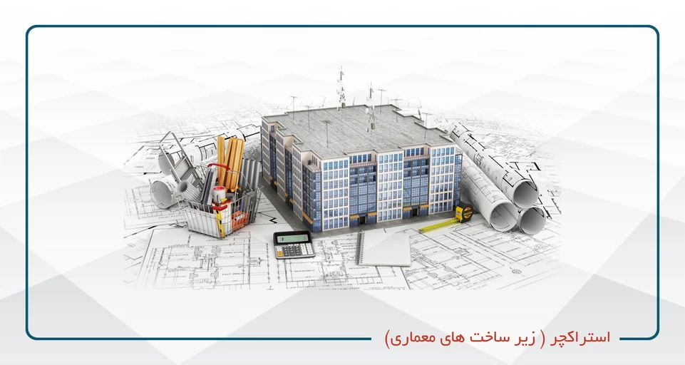 ورکشاپ سازه و استراکچر (زیر ساختهای معماری)