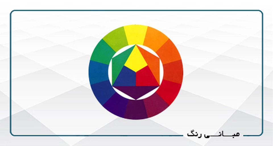 مبانی رنگ گرافیک A