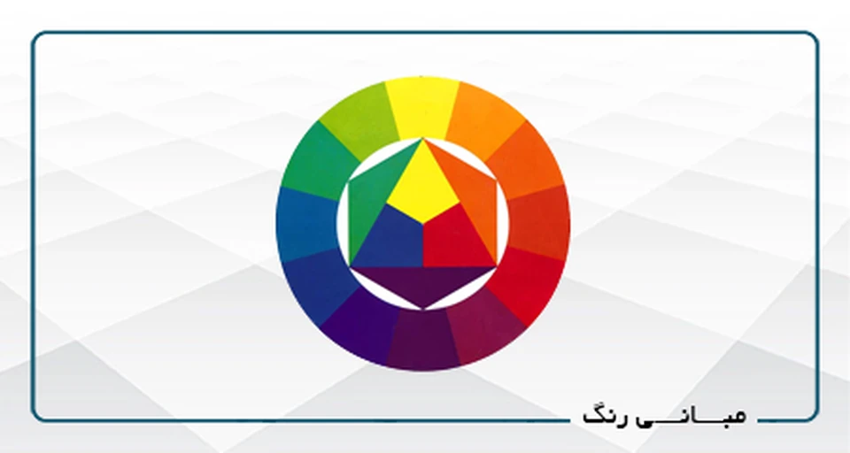 مبانی رنگ گرافیک A