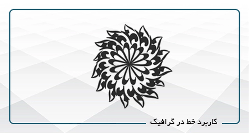 کاربرد خط در گرافیک B