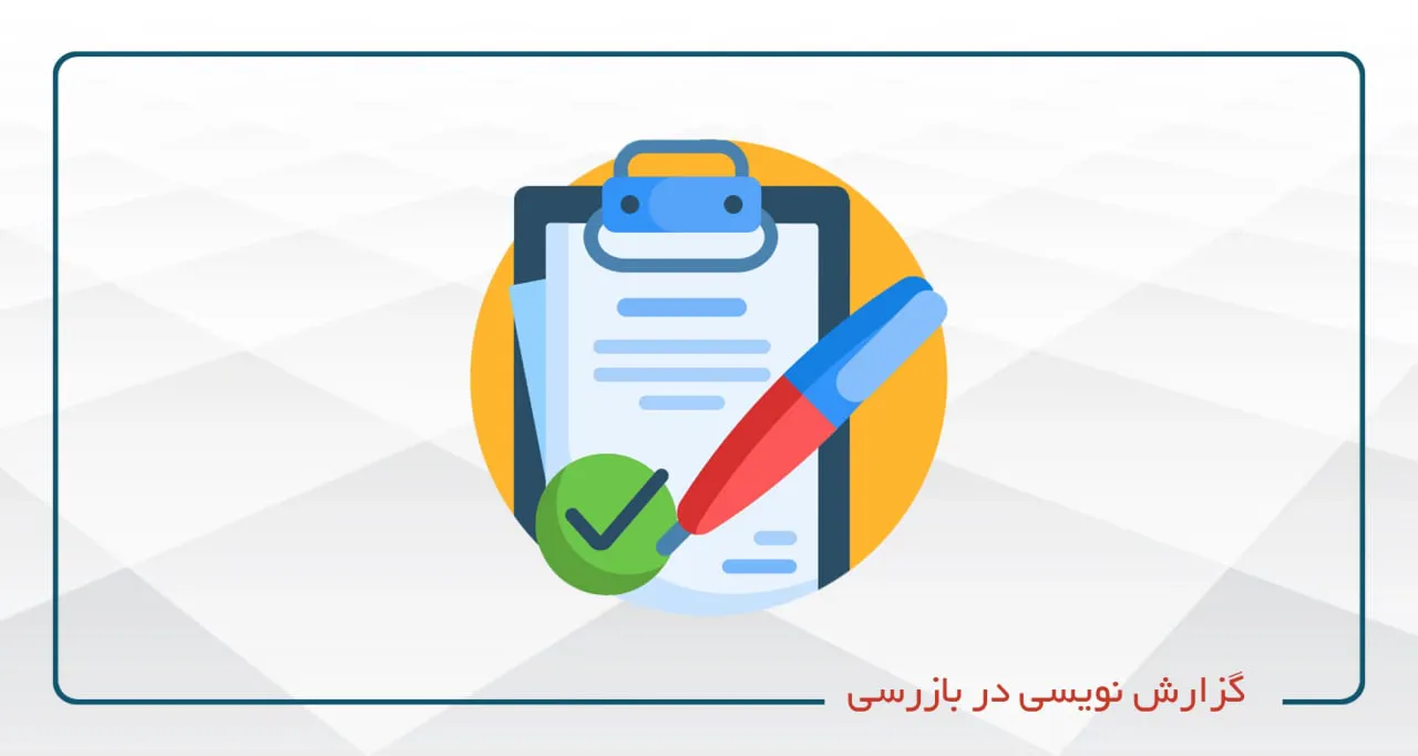 گزارش نویسی در بازرسی