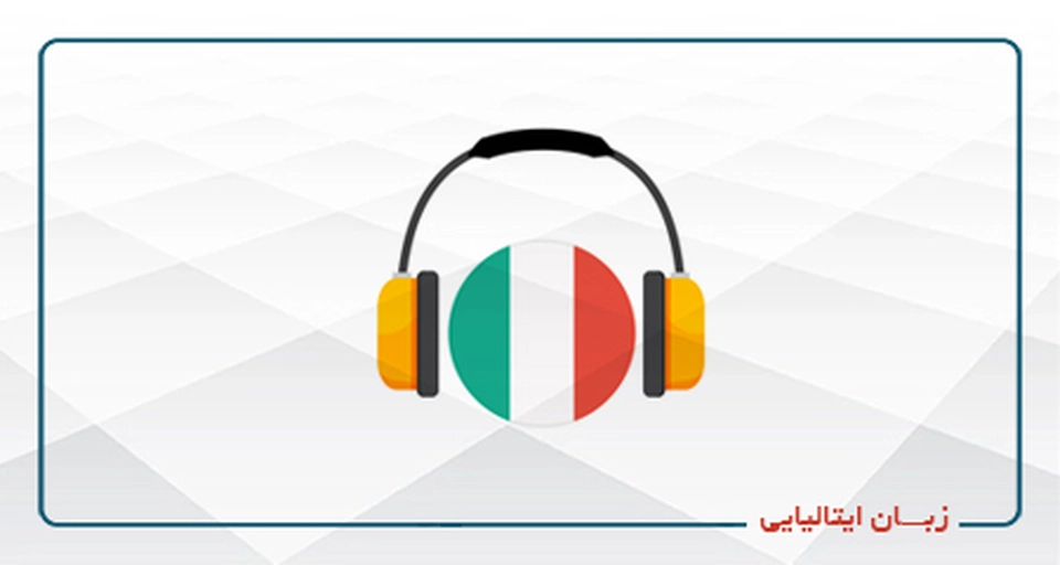 ایتالیایی- ترم پنجم