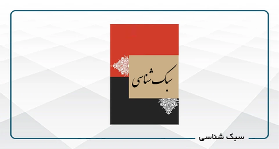 سبک شناسی دکور