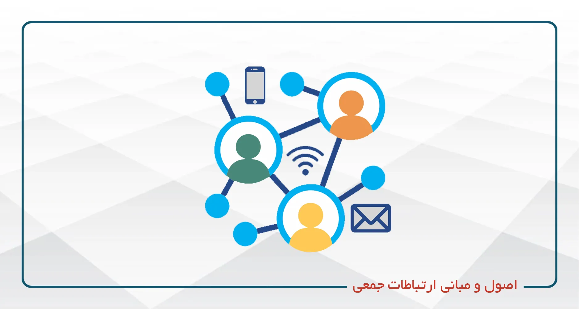 اصول و مبانی ارتباطات جمعی
