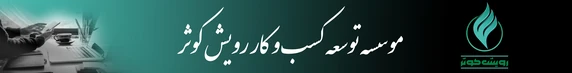 موسسه توسعه کسب‌وکار رویش کوثر