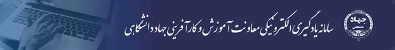 سامانه یادگیری الکترونیکی معاونت آموزش و کارآفرینی جهاد دانشگاهی