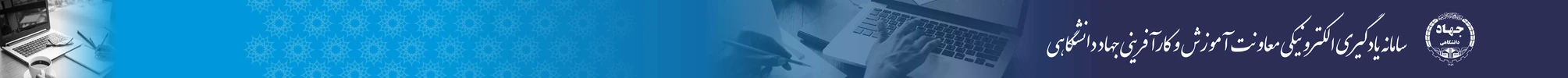 سامانه یادگیری الکترونیکی معاونت آموزش و کارآفرینی جهاد دانشگاهی