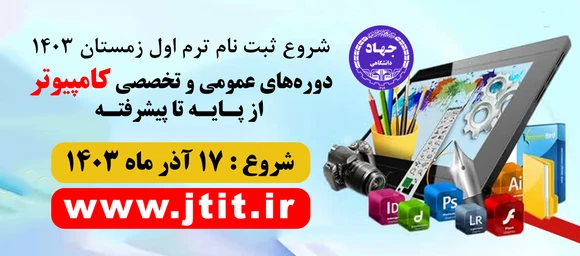 شروع ثبتنام دورههای آموزشی مرکز کامپیوتر سازمان جهاد دانشگاهی تهران – ترم اول زمستان ۱۴۰۳