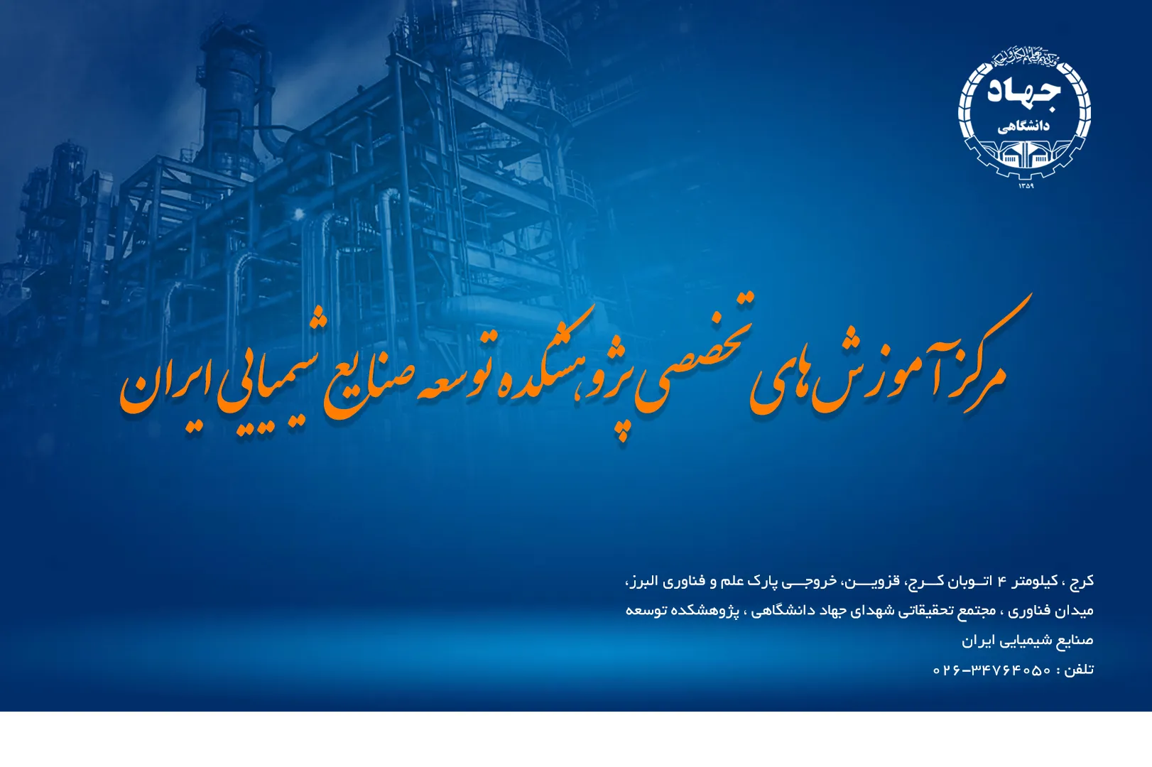 مرکز آموزش های تخصصی پژوهشکده توسعه صنایع شیمیایی ایران