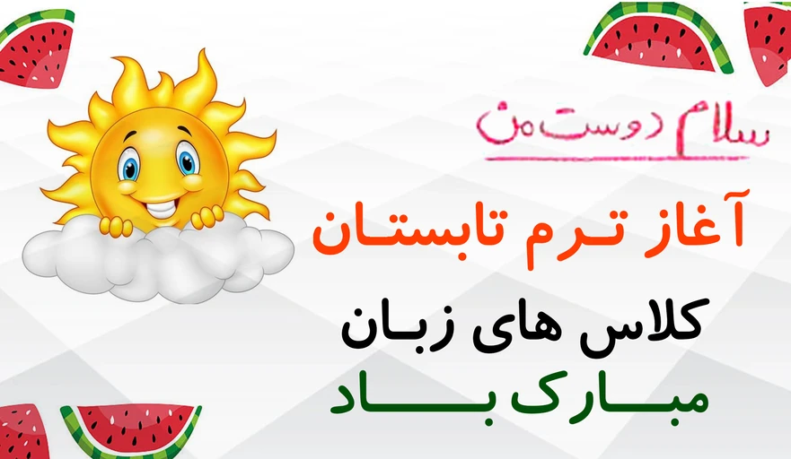آغاز کلاس های ترم تابستان 1401 مرکز زبان های خارجی