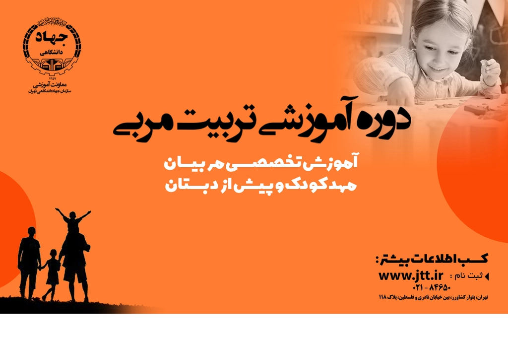 دوره تربیت مربی مراکز پیش از دبستان