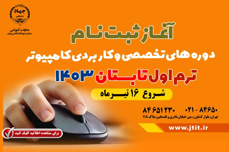 ثبت نام دوره های کامپیوتر آغاز شد