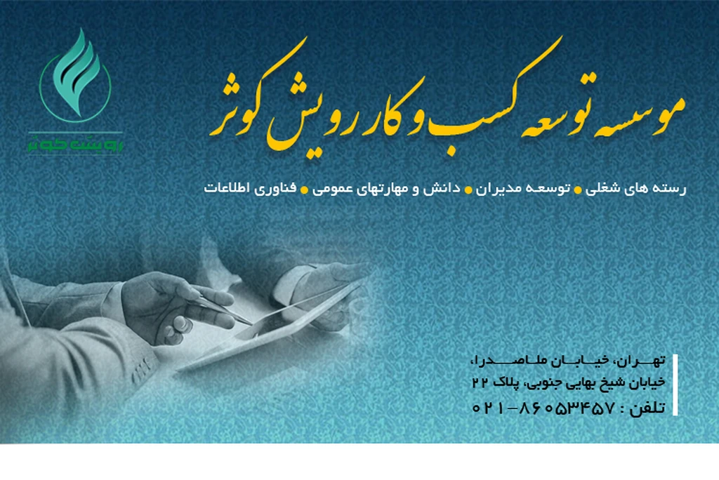 
                                                         رسته های شغلی، توسعه مدیران، دانش و مهارت های عمومی، فناوری اطلاعات