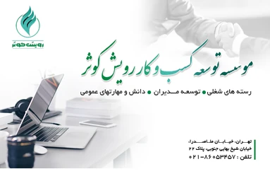 موسسه توسعه کسب و کار رویش کوثر