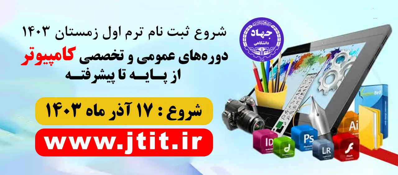 ثبتنام دورههای آموزشی مرکز کامپیوتر سازمان جهاد دانشگاهی تهران ترم اول زمستان ۱۴۰۳
