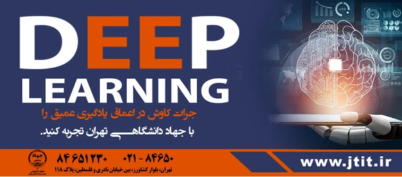 يادگيري عميق، انقلابي در آينده