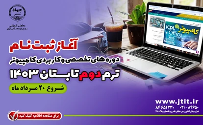 ثبت نام ترم دوم تابستان كلاسهاي تخصصي و عمومي كامپيوتر