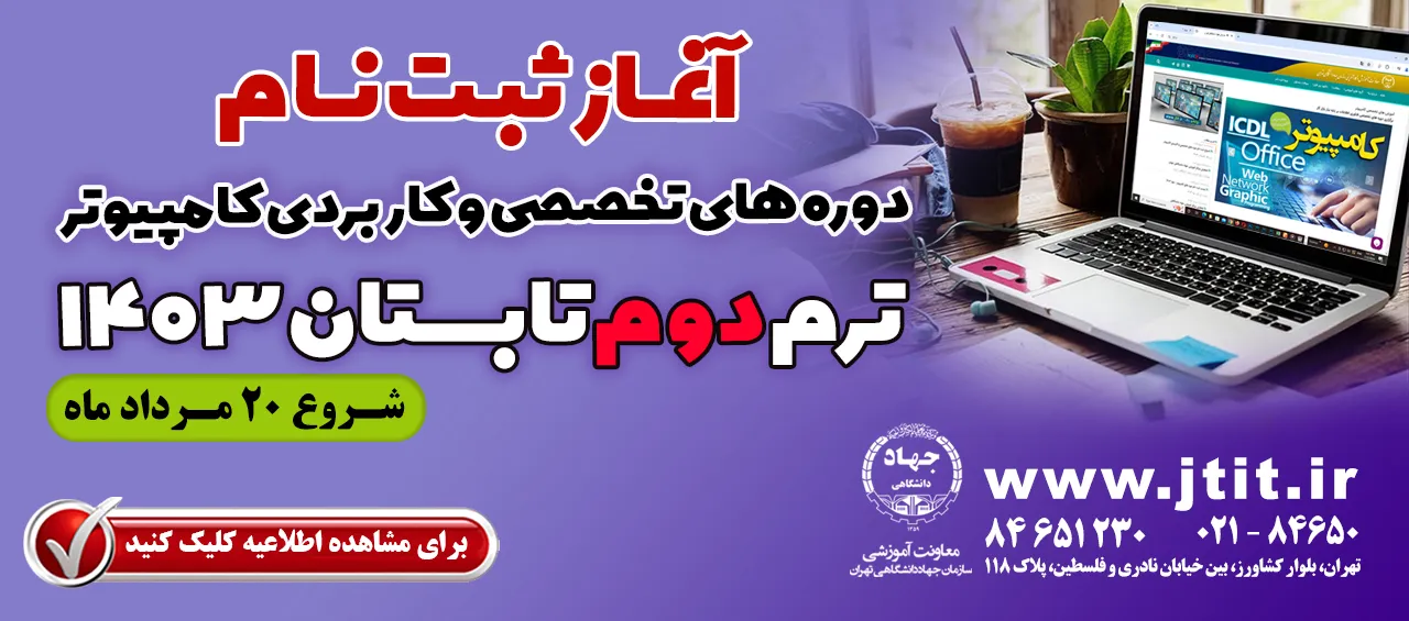 ثبت نام ترم دوم تابستان 1403 مرکز کامپیوتر