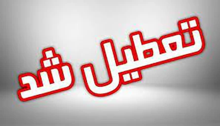 تعطیلی کلیه مراکز آموزشی جهاد دانشگاهی در روز شنبه 24 دی ماه
