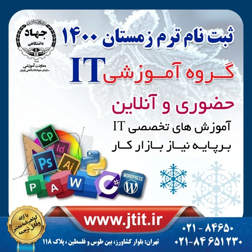 آموزش دوره های تخصصی فناوری اطلاعات جهاد دانشگاهی تهران