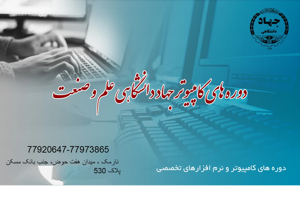 
                                                         دوره های عمومی و تخصصی کامپیوتر