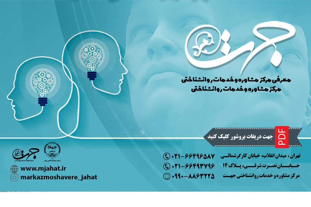 معرفی مرکز مشاوره و خدمات روانشناختی جهت