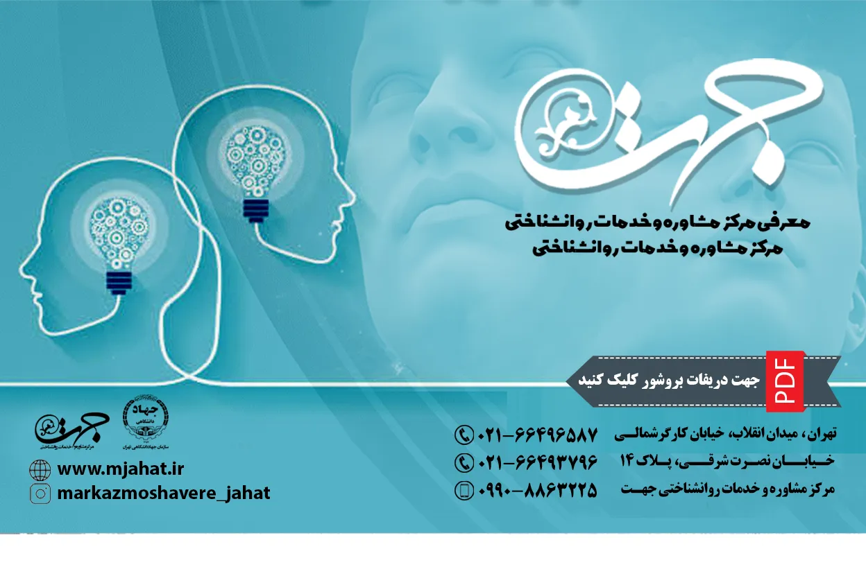 معرفی مرکز مشاوره و خدمات روانشناختی جهت